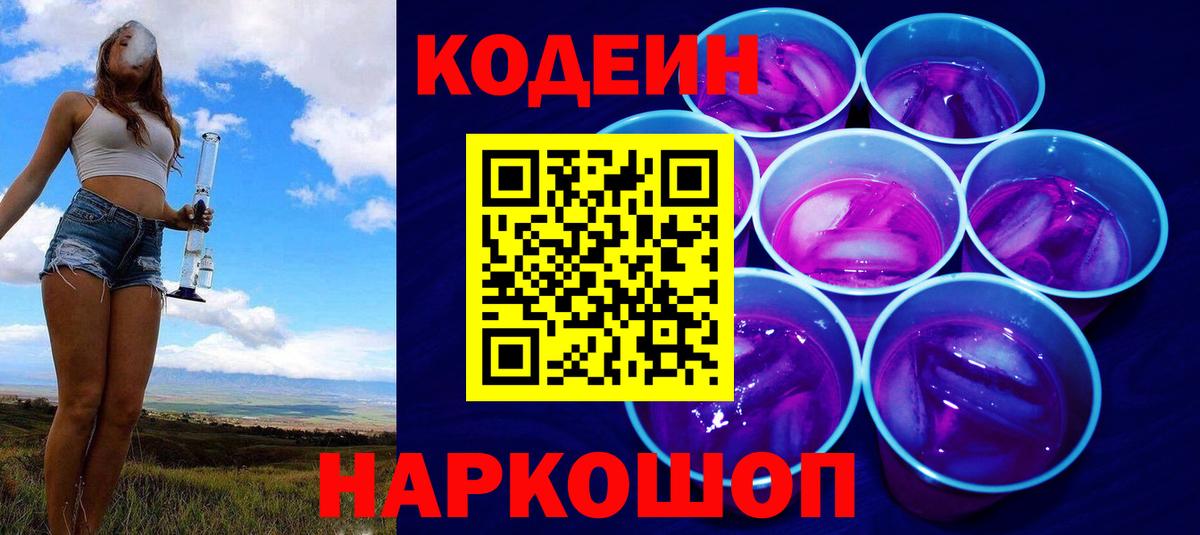 Codein Purple Drank  Codein напиток Lean (лин)  Шадринск  Вход с VPN 